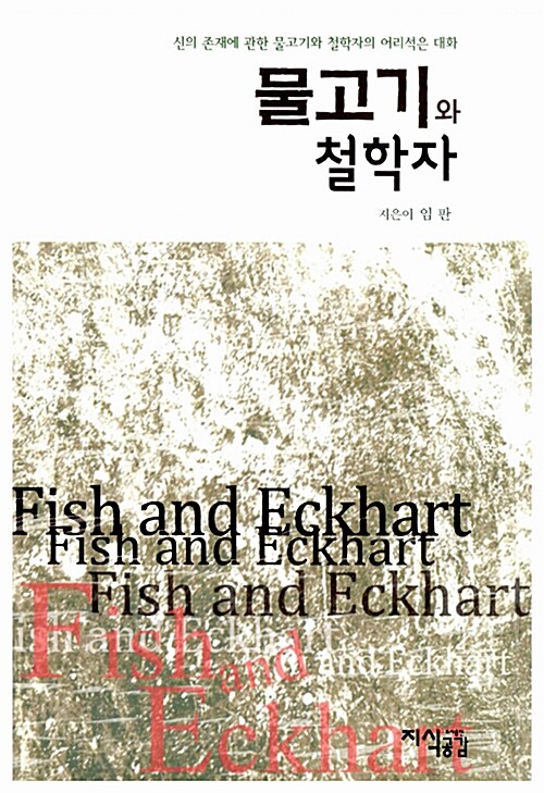 [중고] 물고기와 철학자