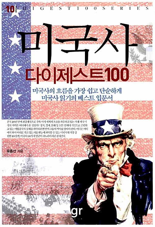 [중고] 미국사 다이제스트 100