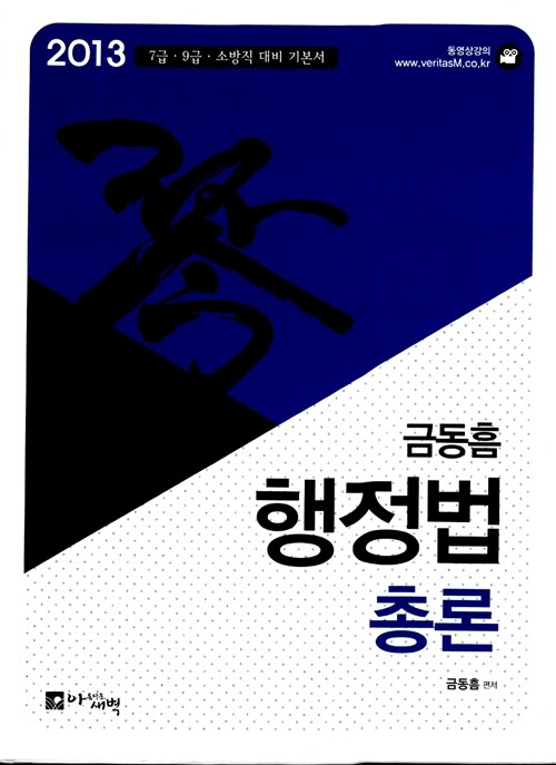 2013 금동흠 행정법총론