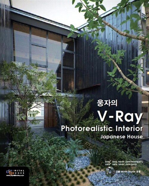 [중고] 웅자의 V-Ray Photorealistice Interior Japanese House