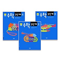 스마일 스쿨 수학 3단계 세트 - 전3권