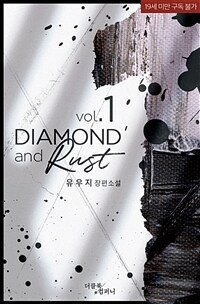 [세트] [BL] 다이아몬드 앤드 러스트 (Diamond and Rust) (총2권/완결)