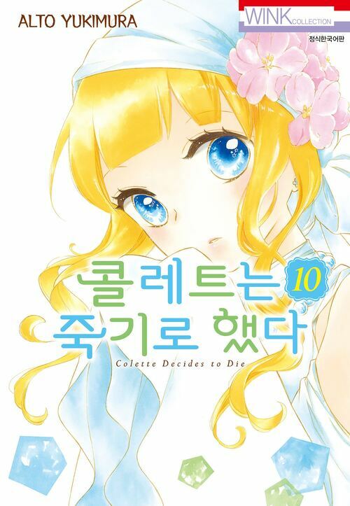 [고화질] 콜레트는 죽기로 했다 10