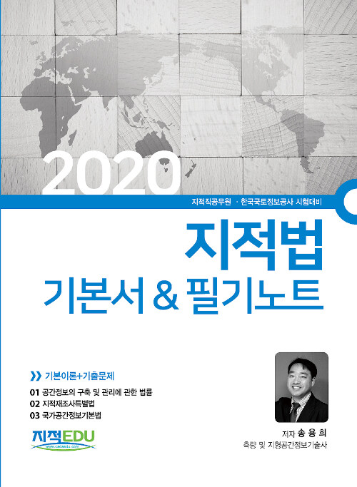 2020 지적법 기본서 & 필기노트