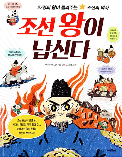 조선 왕이 납신다 (스콜라)