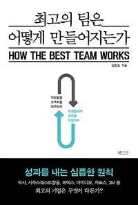 최고의 팀은 어떻게 만들어지는가 =성과를 내는 심플한 원칙 /How the best team works 