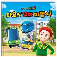 타요와 꼬마 마법사