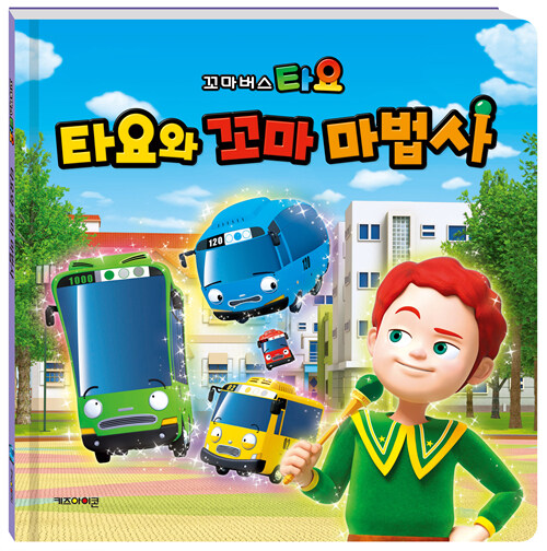 타요와 꼬마 마법사