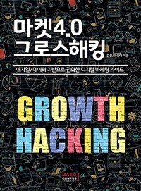 마켓4.0 그로스해킹 =애자일/데이터 기반으로 진화한 디지털 마케팅 가이드 /Growth hacking 