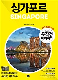무작정 따라하기 싱가포르 - 2019-2020 최신 개정판