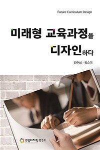 미래형 교육과정을 디자인하다