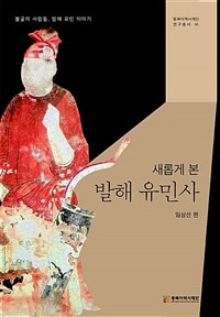 (새롭게 본) 발해 유민사 : 불굴의 사람들, 발해 유민 이야기