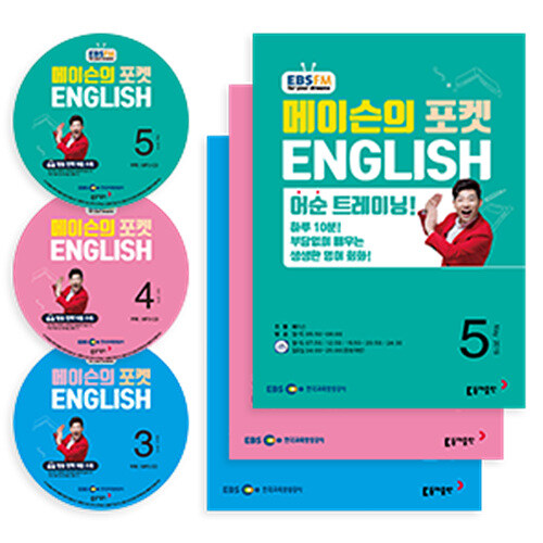 EBS FM Radio 메이슨의 포켓 English 2019년 3월~2019년 5월호 세트 (교재 3권 + 방송 CD 3장)