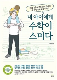 내 아이에게 수학이 스미다 :한때 수포자였던 EBS 강사의 내 아이 수학교육 이야기 