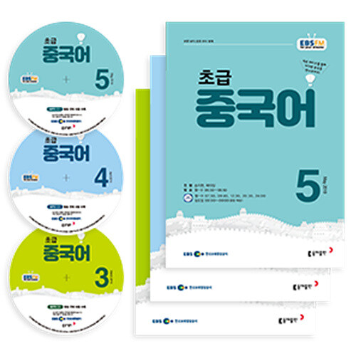 EBS FM Radio 초급 중국어 회화 2019년 3월~2019년 5월호 세트 (교재 3권 + 방송내용수록 MP3 CD 3장)