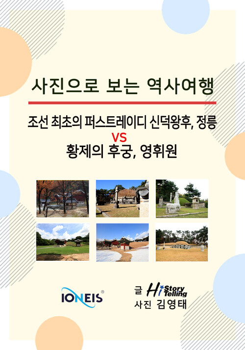 [사진으로 보는 역사여행] 조선 최초의 퍼스트레이디 신덕왕후, 정릉 vs 황제의 후궁, 영휘원