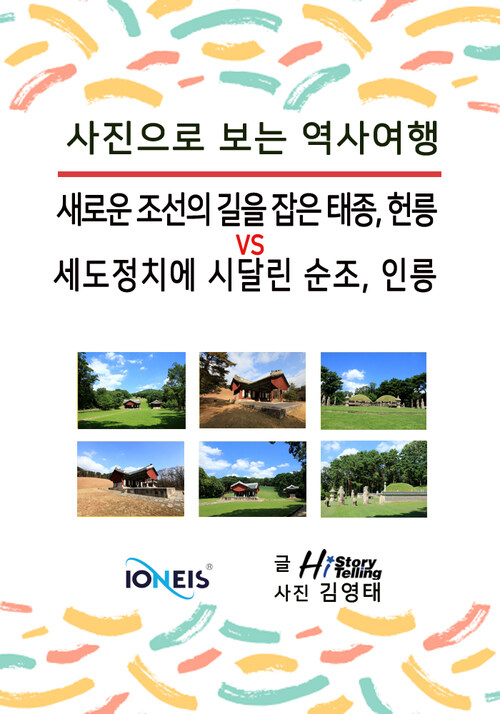 [사진으로 보는 역사여행] 새로운 조선의 길을 잡은 태종, 헌릉 vs 세도정치에 시달린 순조, 인릉