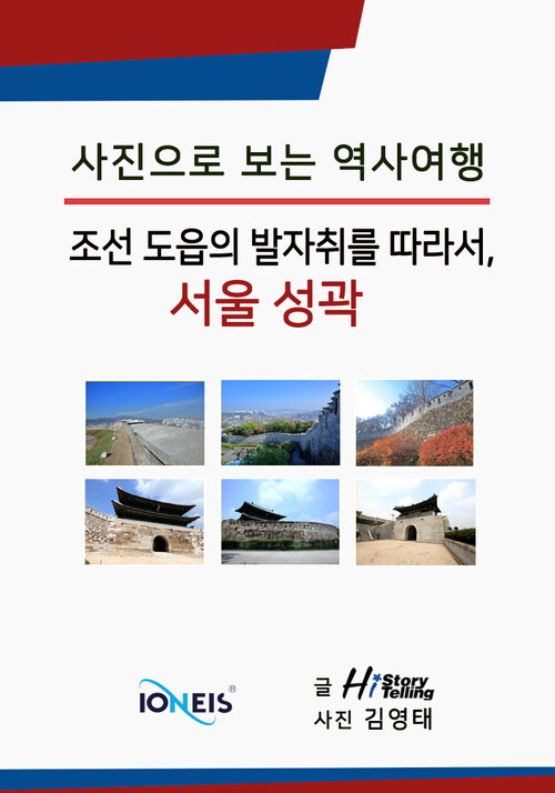 [사진으로 보는 역사여행] 조선 도읍의 발자취를 따라서, 서울 성곽