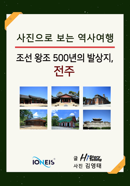 [사진으로 보는 역사여행] 조선 왕조 500년의 발상지, 전주