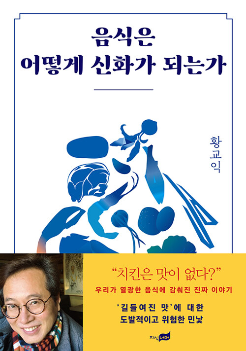 [중고] 음식은 어떻게 신화가 되는가