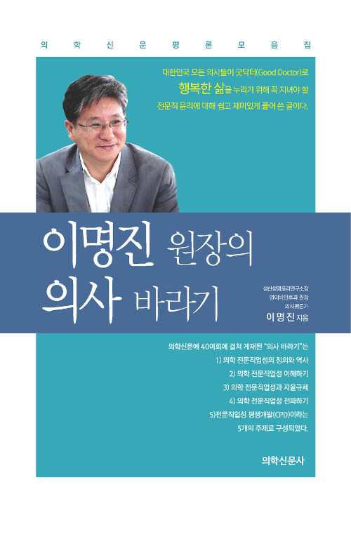 이명진 원장의 의사 바라기