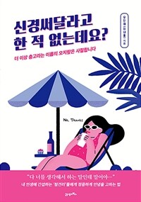 신경써달라고 한 적 없는데요? :더 이상 충고라는 이름의 오지랖은 사절합니다 