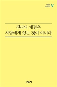 진리의 패권은 사람에게 있는 것이 아니다 