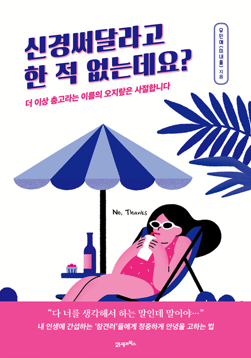 신경써달라고 한 적 없는데요?