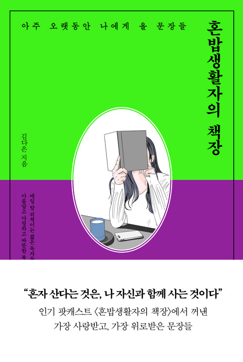 혼밥생활자의 책장