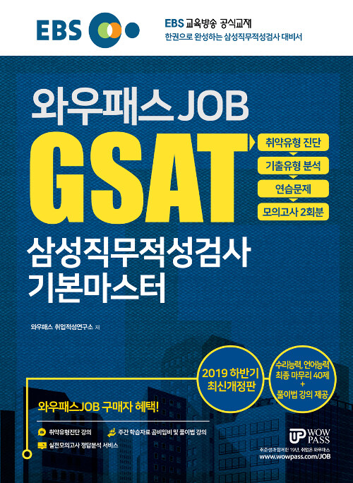 2019 하반기 EBS 와우패스JOB GSAT 삼성직무적성검사 기본마스터