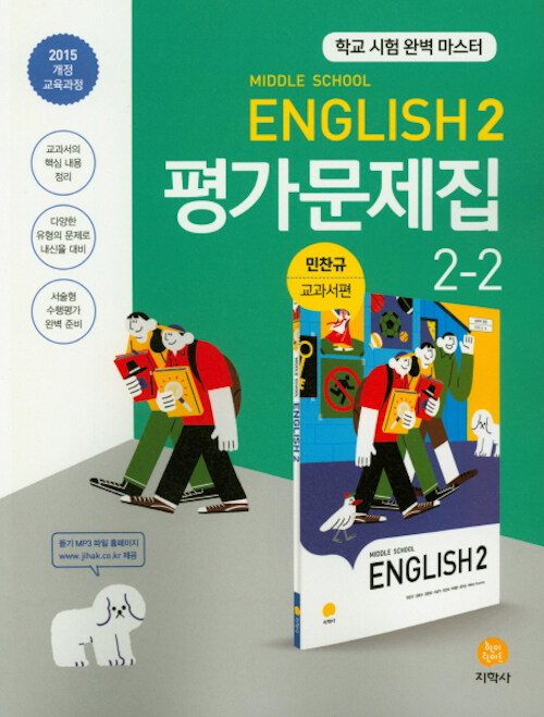 [중고] 중학교 영어 2-2 평가문제집 : 민찬규 교과서편 (2021년용)