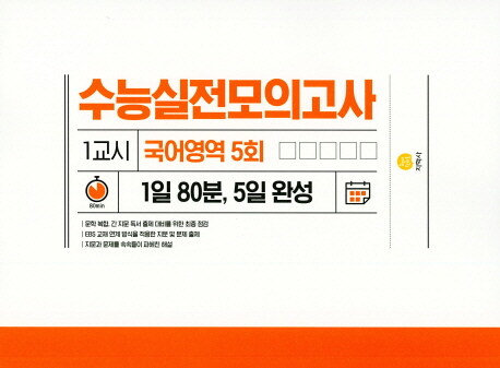 수능실전 모의고사 1교시 국어영역 5회 (2021년용)