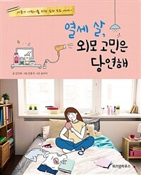 열세 살, 외모 고민은 당연해 :사춘기 어린이를 위한 심리 포토 에세이 