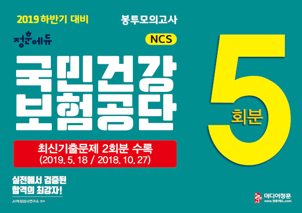 2019 하반기 NCS 국민건강보험공단 최신기출문제 + 봉투모의고사 총 5회분