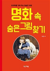 명화 속 숨은그림찾기