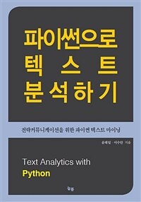 파이썬으로 텍스트 분석하기 =전략커뮤니케이션을 위한 파이썬 텍스트 마이닝 /Text analytics with Python 