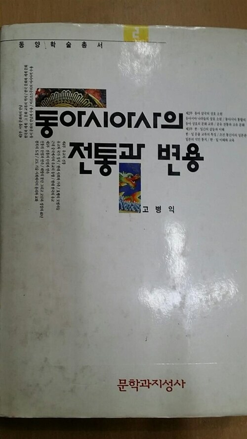 [중고] 동아시아사의 전통과 변용