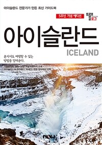 트래블로그 아이슬란드 - 5주년 기념 에디션