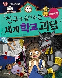 (친구가 들려주는) 세계 학교 괴담 :아프리카 