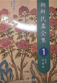 朝鮮民畵全集. 1