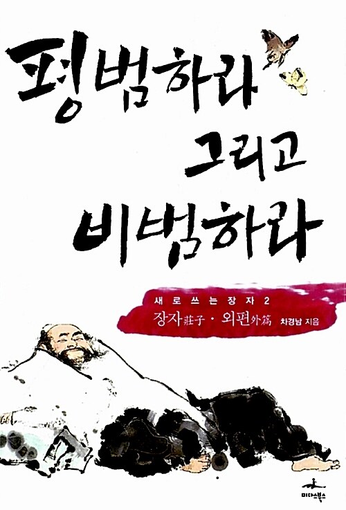 평범하라 그리고 비범하라