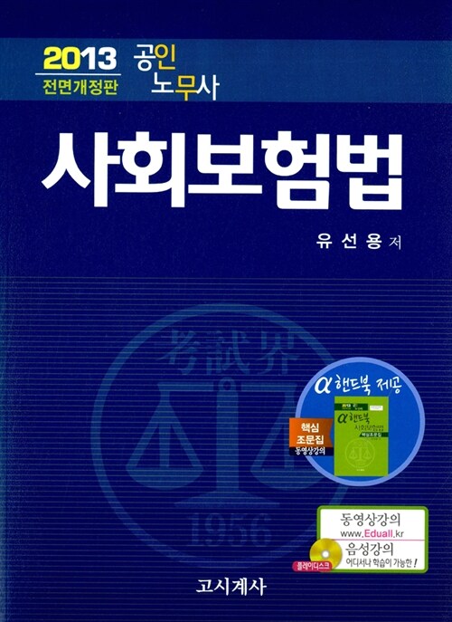 2013 공인노무사 사회보험법 (유선용)