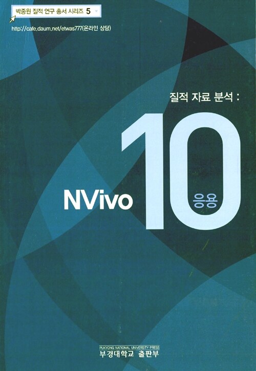 NVivo 10 응용