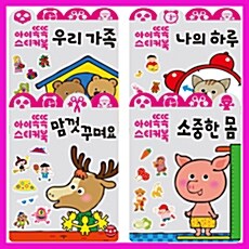 아이똑똑 스티커북 4종 세트 (우리가족/나의하루/맘껏꾸며요/소중한몸)