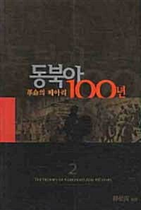 [중고] 동북아 100년 2