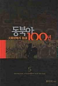 [중고] 동북아 100년 5