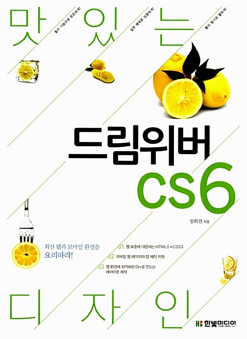 맛있는 디자인 드림위버 CS6