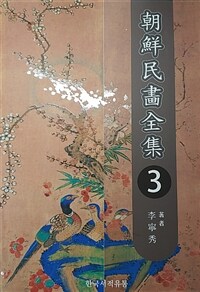朝鮮民畵全集. 3