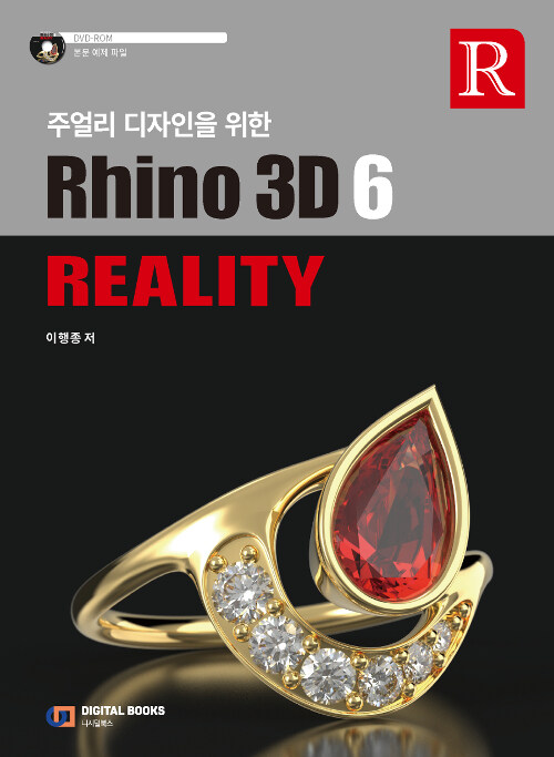 주얼리 디자인을 위한 Rhino3D 6 Reality