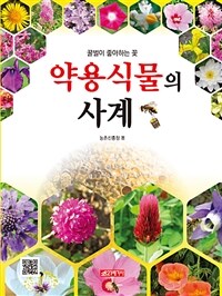 약용식물의 사계 :꿀벌이 좋아하는 꽃 